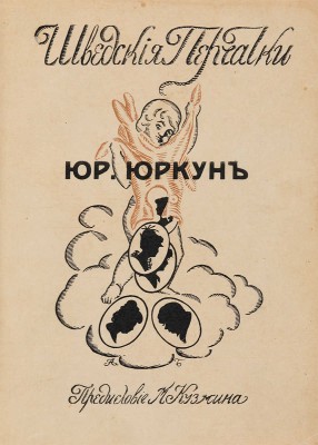 [Юркун Ю.И., автограф]. Юркун Ю.И. Шведские перчатки: Роман в 3 ч. СПб.: Тип. «Печ. труд», 1914. 